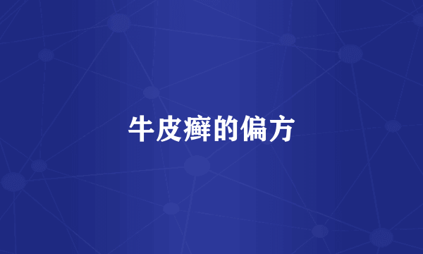 牛皮癣的偏方