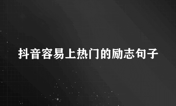 抖音容易上热门的励志句子