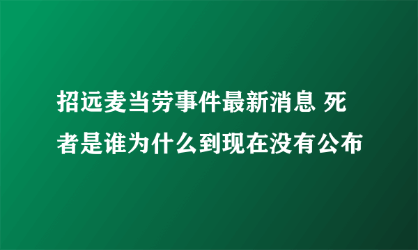 招远麦当劳事件最新消息 死者是谁为什么到现在没有公布