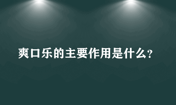 爽口乐的主要作用是什么？