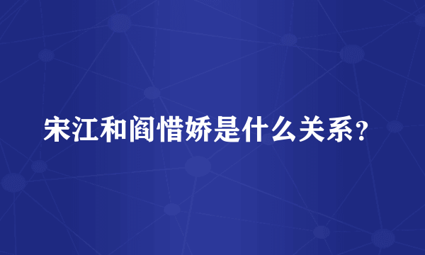 宋江和阎惜娇是什么关系？