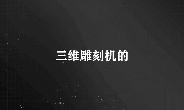 三维雕刻机的