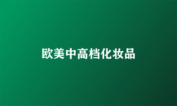 欧美中高档化妆品