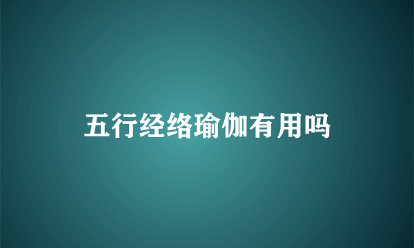 五行经络瑜伽有用吗