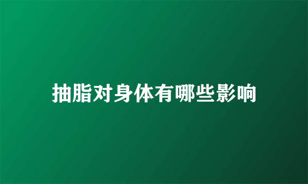 抽脂对身体有哪些影响