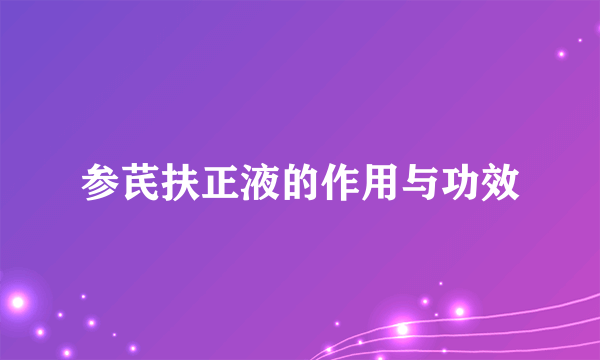 参芪扶正液的作用与功效