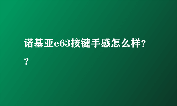 诺基亚e63按键手感怎么样？？