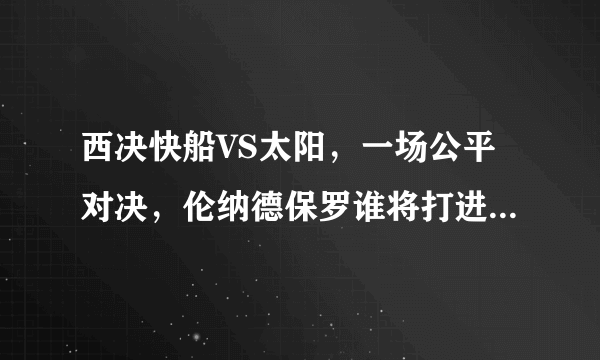 西决快船VS太阳，一场公平对决，伦纳德保罗谁将打进总决赛？