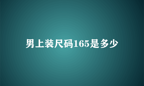 男上装尺码165是多少