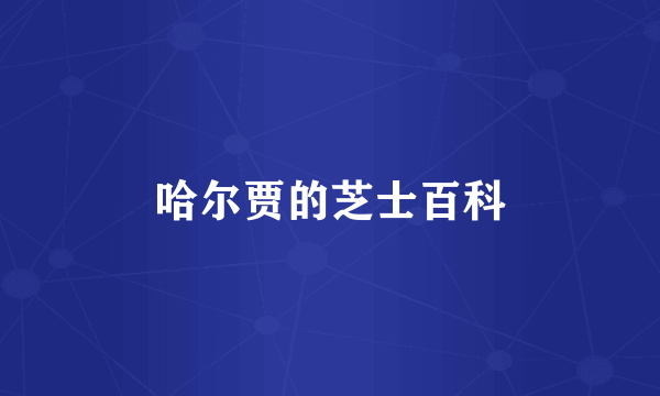 哈尔贾的芝士百科
