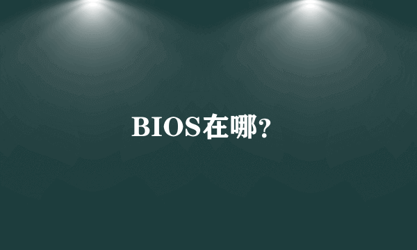 BIOS在哪？