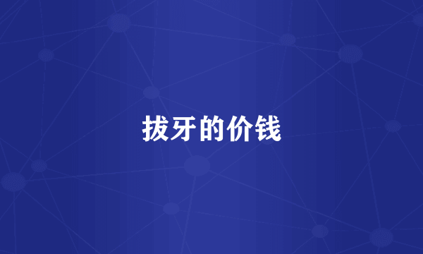 拔牙的价钱