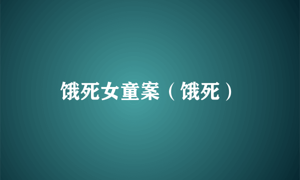 饿死女童案（饿死）