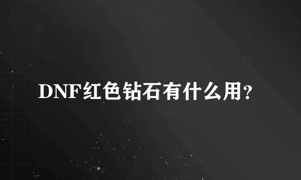 DNF红色钻石有什么用？