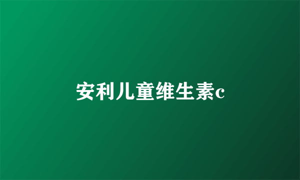 安利儿童维生素c