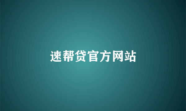 速帮贷官方网站