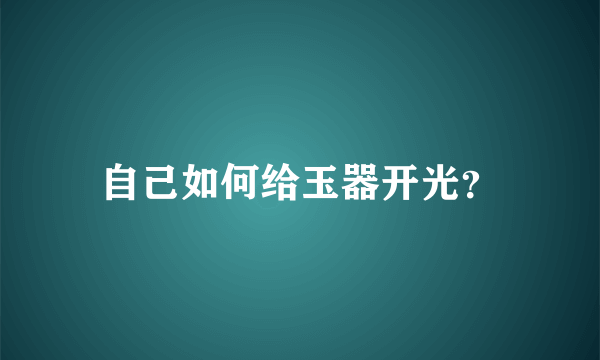 自己如何给玉器开光？