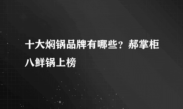 十大焖锅品牌有哪些？郝掌柜八鲜锅上榜