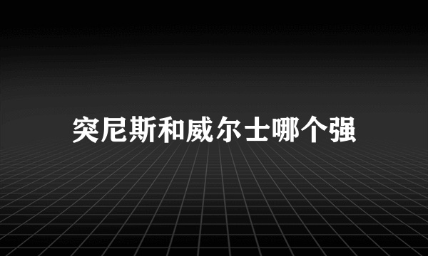 突尼斯和威尔士哪个强