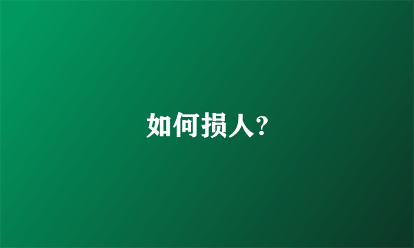 如何损人?