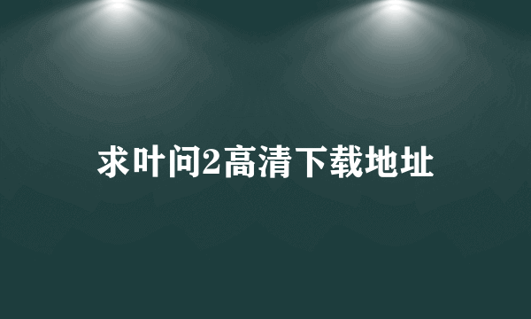 求叶问2高清下载地址