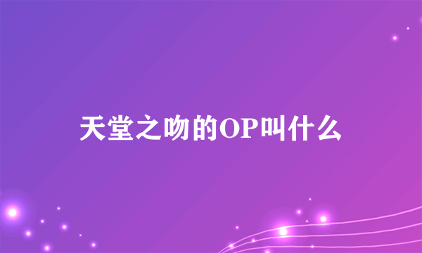 天堂之吻的OP叫什么