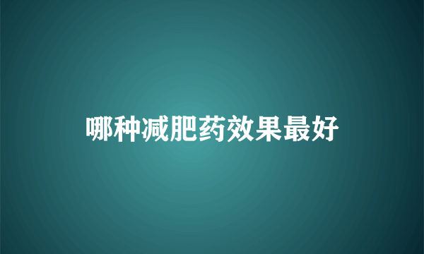 哪种减肥药效果最好