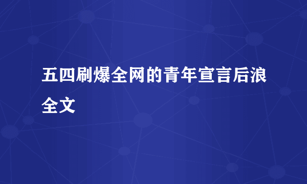 五四刷爆全网的青年宣言后浪全文