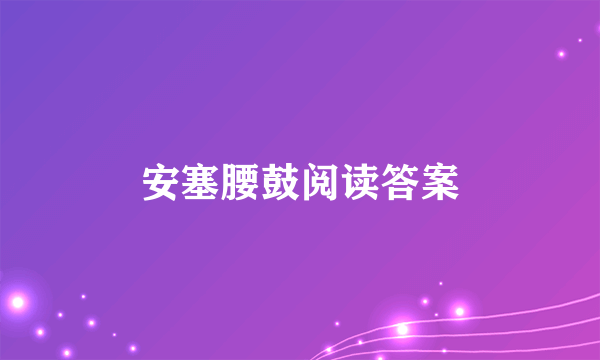 安塞腰鼓阅读答案