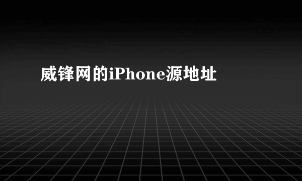 威锋网的iPhone源地址