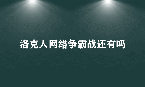 洛克人网络争霸战还有吗