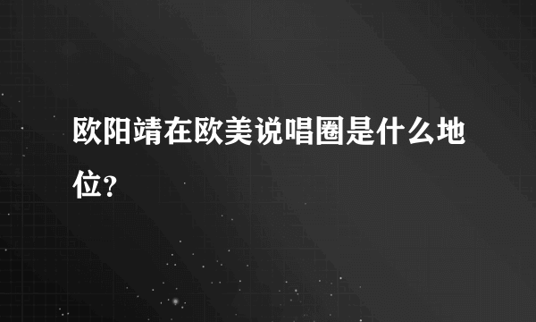 欧阳靖在欧美说唱圈是什么地位？