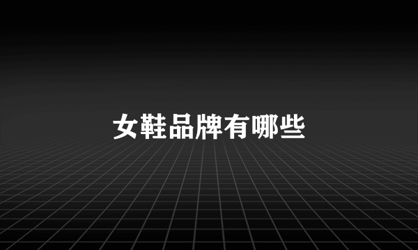 女鞋品牌有哪些