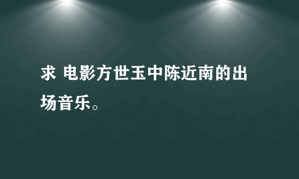 求 电影方世玉中陈近南的出场音乐。