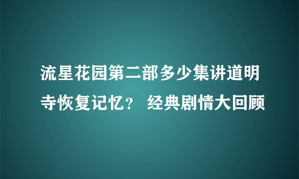 流星花园第二部多少集讲道明寺恢复记忆？ 经典剧情大回顾