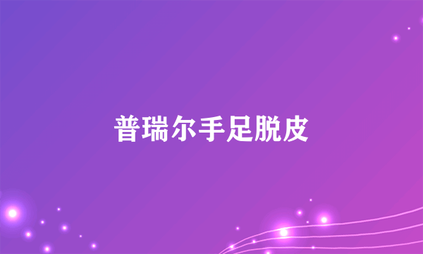 普瑞尔手足脱皮