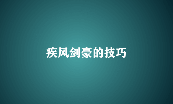 疾风剑豪的技巧