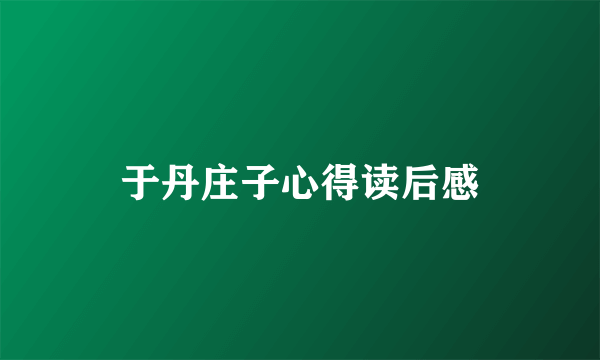 于丹庄子心得读后感