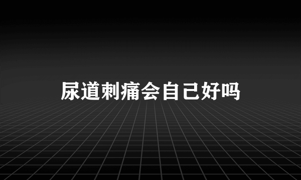 尿道刺痛会自己好吗