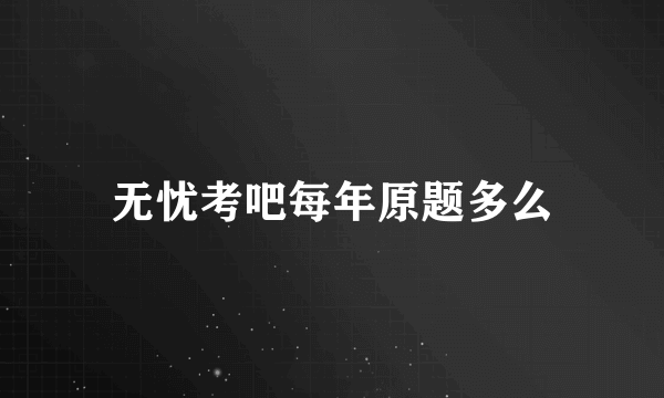 无忧考吧每年原题多么