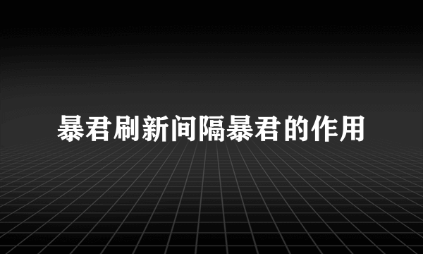 暴君刷新间隔暴君的作用