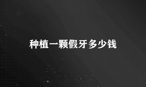 种植一颗假牙多少钱