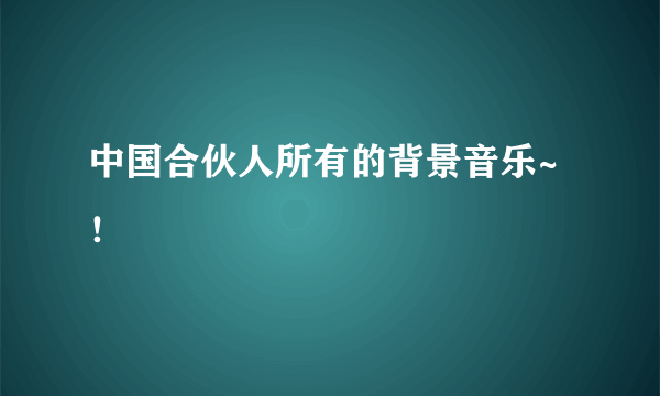 中国合伙人所有的背景音乐~！
