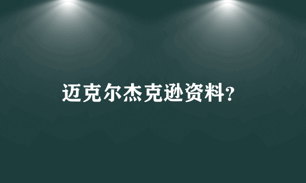 迈克尔杰克逊资料？