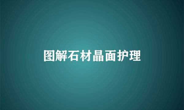 图解石材晶面护理