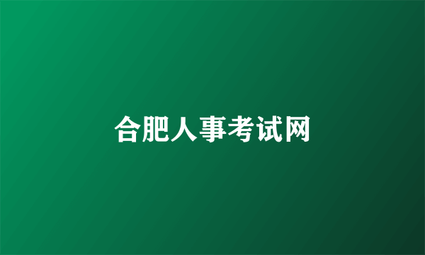 合肥人事考试网