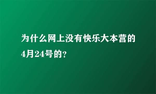 为什么网上没有快乐大本营的4月24号的？