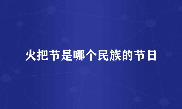 火把节是哪个民族的节日