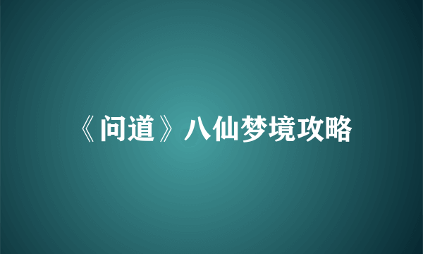 《问道》八仙梦境攻略