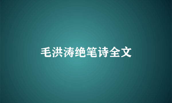 毛洪涛绝笔诗全文